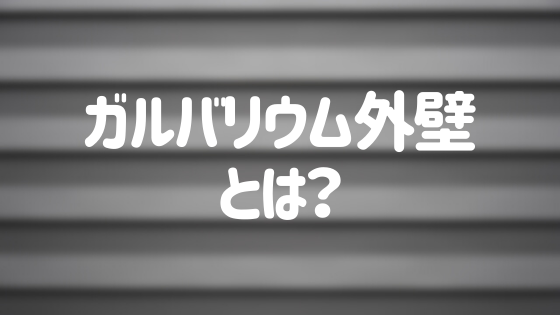 ガルバリウム外壁の特徴やメンテナンス方法を紹介 外壁塗装ほっとらいん