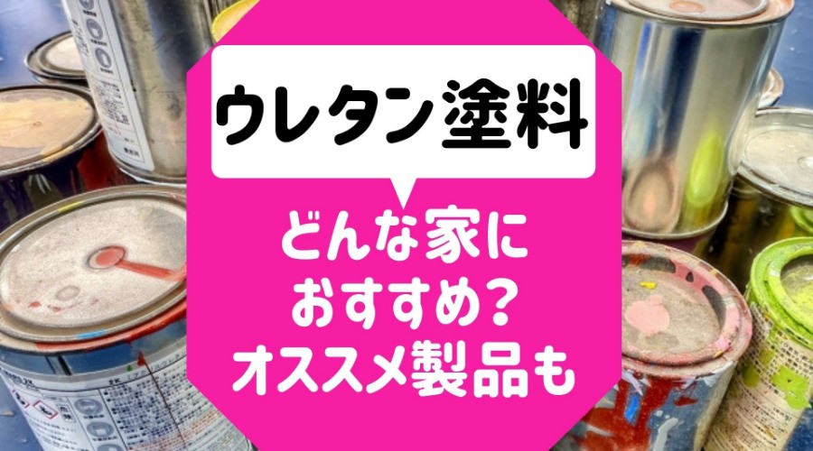 ウレタン塗料はどんな家におすすめ 特徴豊かなオススメ製品3選も公開 外壁塗装ほっとらいん