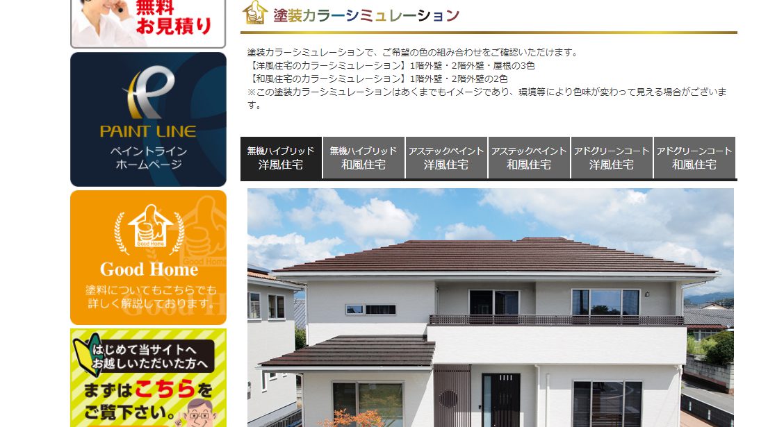 人気外壁カラーシミュレーション10選 失敗しない色選びのコツとは 外壁塗装ほっとらいん