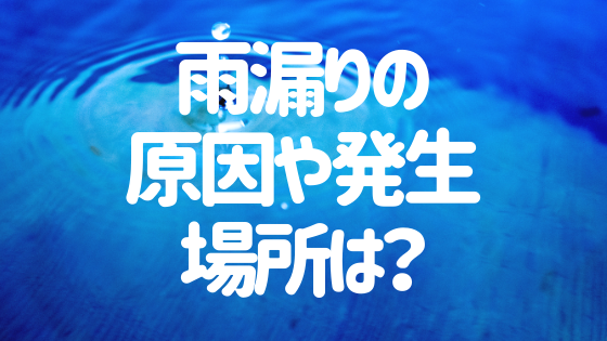 雨漏りはなぜ起こる
