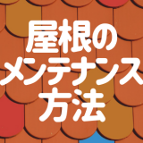 21年最新 屋根材の種類を一括比較 特徴 メリット デメリット 機能性など 外壁塗装ほっとらいん