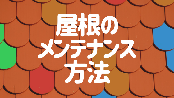 屋根のメンテナンス法を解説 屋根材別の費用からdiyの塗装方法まで 外壁塗装ほっとらいん