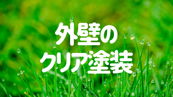 外壁をクリア塗装するなら必見 クリア塗料のメリット 注意点とは 外壁塗装ほっとらいん