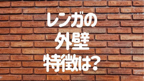 レンガの外壁にしたい方必見 レンガ外壁の特徴 費用など総まとめ 外壁塗装ほっとらいん