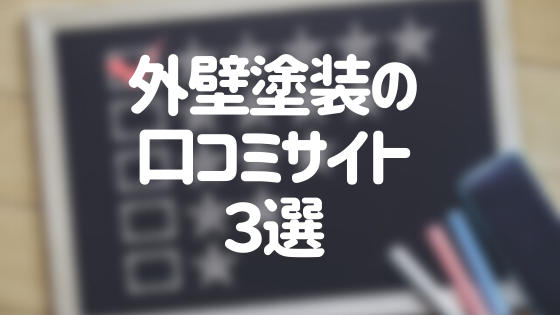 信用できる外壁塗装の口コミサイト３選 評判のいい業者選びのコツとは 外壁塗装ほっとらいん