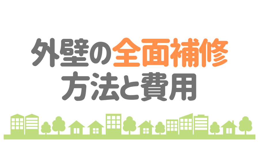 外壁の補修 業者の費用相場からdiyでのやり方まで解説 外壁塗装ほっとらいん