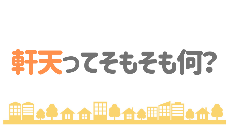 軒天 軒下 の修理方法や費用の相場は 塗装方法 Diyも解説 外壁塗装ほっとらいん