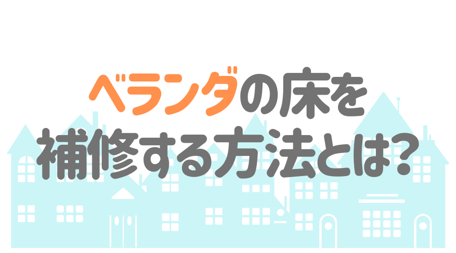 ベランダは防水が肝心 防水塗装や補修について詳しく解説 外壁塗装ほっとらいん