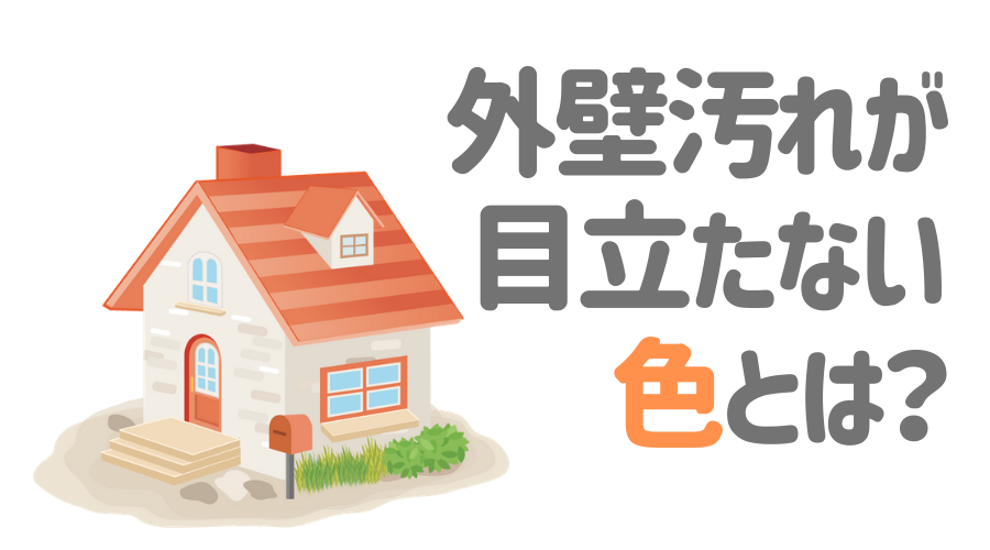 人気外壁カラーシミュレーション10選 失敗しない色選びのコツとは 外壁塗装ほっとらいん