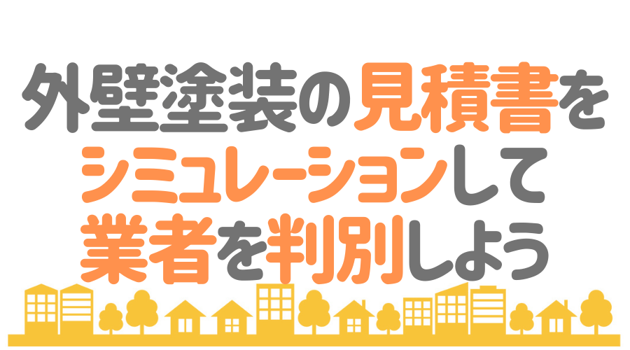超基本 外壁塗装の見積書の正しい見方 単価を知れば騙されない 外壁塗装ほっとらいん