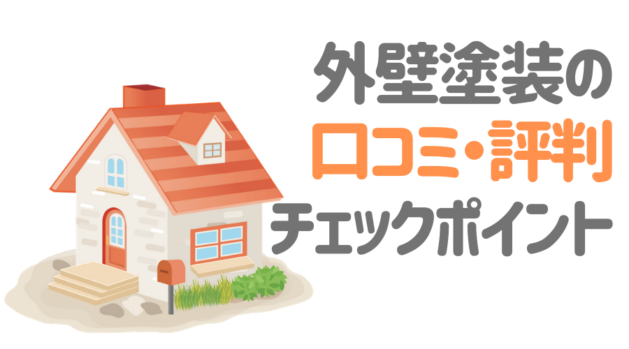 信用できる外壁塗装の口コミサイト３選 評判のいい業者選びのコツとは 外壁塗装ほっとらいん