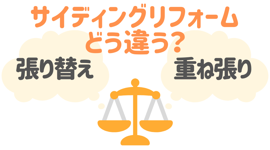 サイディングの張り替え費用は そのメリットを重ね張りと徹底比較 外壁塗装ほっとらいん