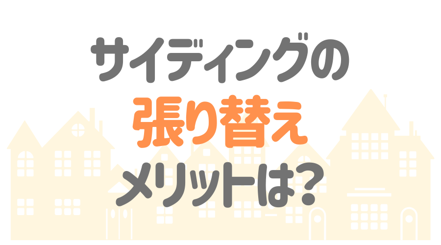 サイディングの張り替え費用は そのメリットを重ね張りと徹底比較 外壁塗装ほっとらいん