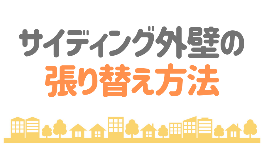 サイディングの張り替え費用は そのメリットを重ね張りと徹底比較 外壁塗装ほっとらいん