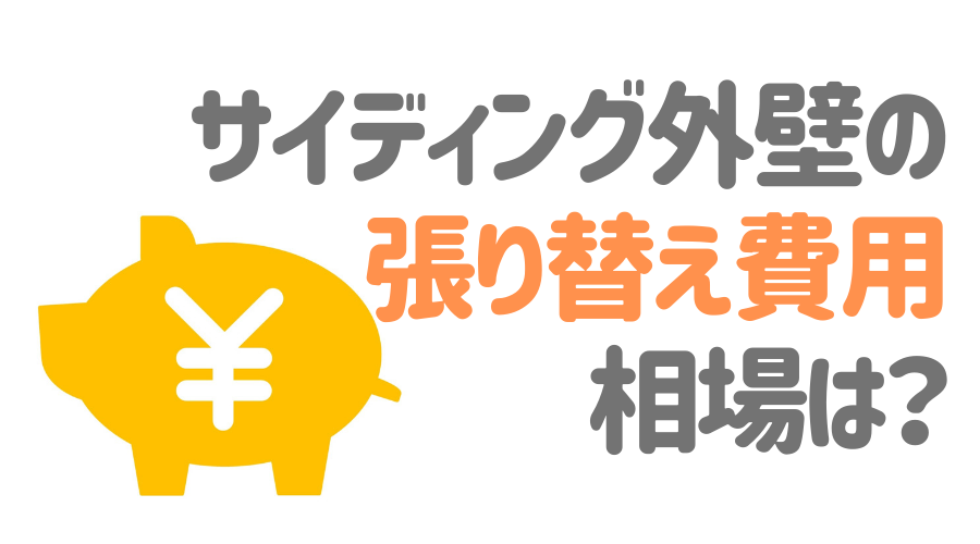 サイディングの張り替え費用は そのメリットを重ね張りと徹底比較 外壁塗装ほっとらいん