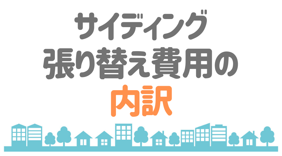 サイディングの張り替え費用は そのメリットを重ね張りと徹底比較 外壁塗装ほっとらいん