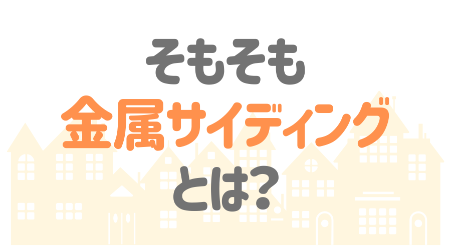金属サイディングは超優秀 そのメリットやデメリット 価格まで解説 外壁塗装ほっとらいん