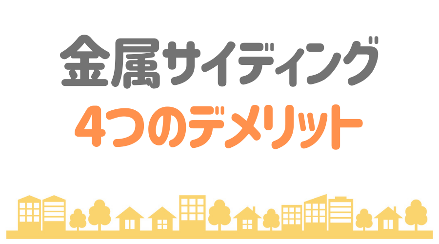 金属サイディングは超優秀 そのメリットやデメリット 価格まで解説 外壁塗装ほっとらいん