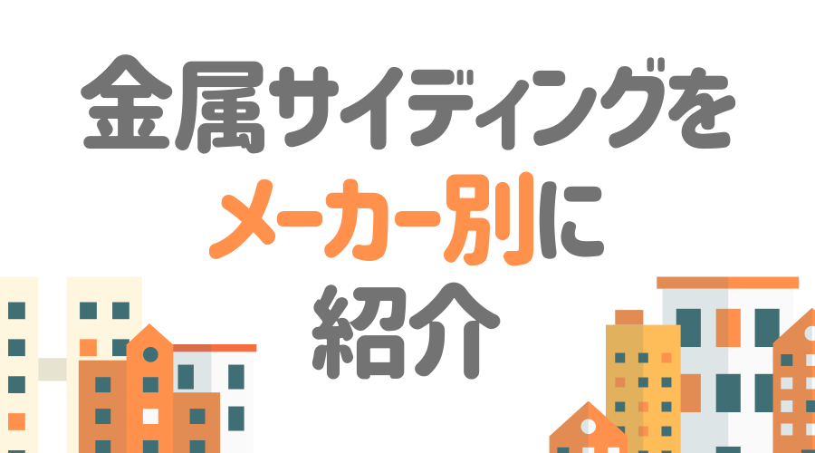 金属サイディングは超優秀 そのメリットやデメリット 価格まで解説 外壁塗装ほっとらいん