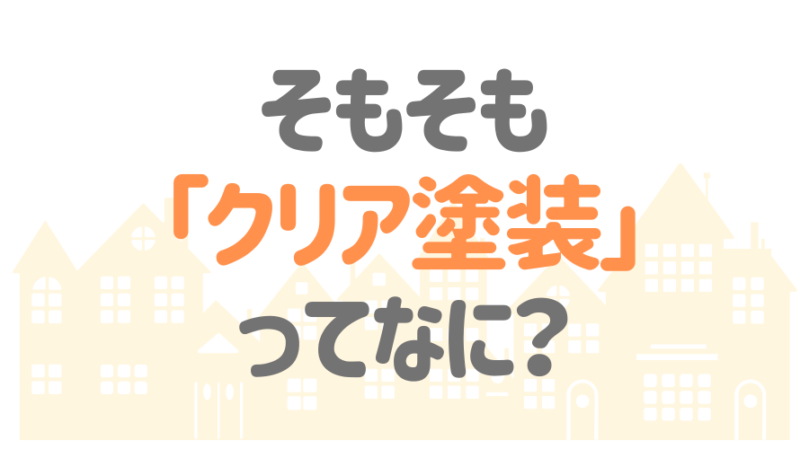 外壁をクリア塗装するなら必見 クリア塗料のメリット 注意点とは 外壁塗装ほっとらいん