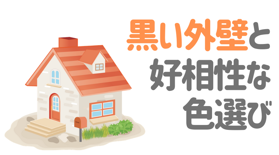 黒い外壁に後悔 ダークカラーのおしゃれな家に仕上げるためのコツとは 外壁塗装ほっとらいん