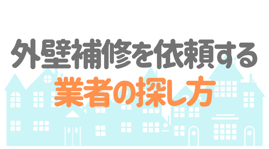 外壁補修のすべてを解説 業者の費用相場からdiyの修理方法まで 外壁塗装ほっとらいん