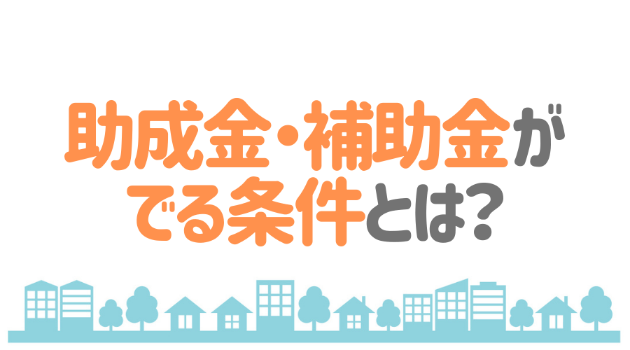 外壁塗装で助成金 補助金を受け取るためには 方法と条件を解説 外壁塗装ほっとらいん