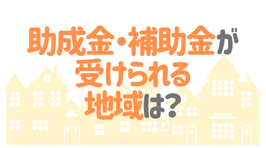 外壁塗装で助成金 補助金を受け取るためには 方法と条件を解説 外壁塗装ほっとらいん