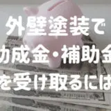 【2022年版】外壁塗装で助成金・補助金を受け取るためには？方法と条件を解説！