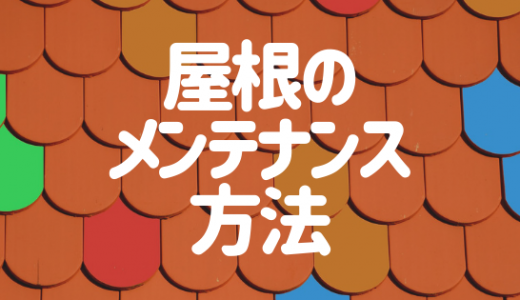 屋根のメンテナンス法を解説！屋根材別の費用からDIYの塗装方法まで