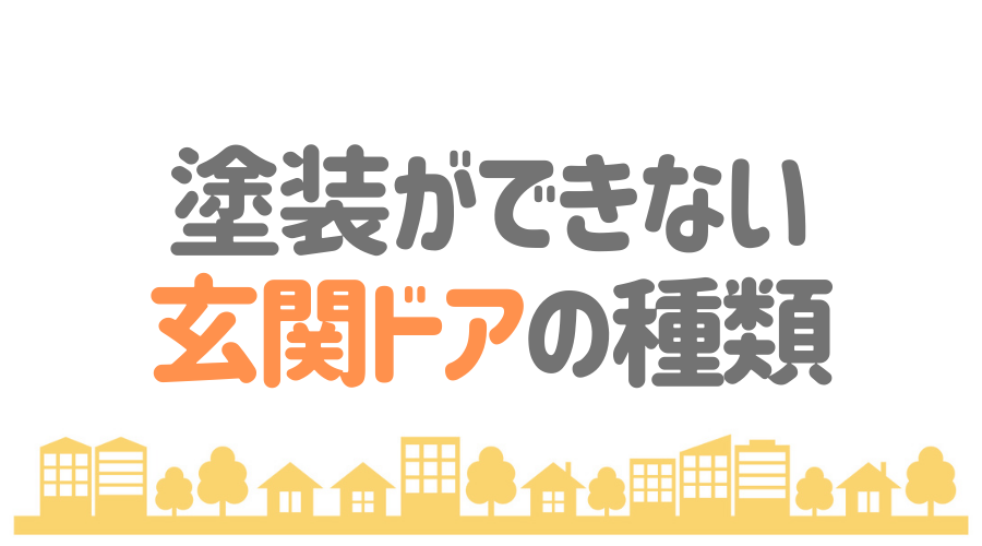 見出し画像（塗装ができない　玄関ドアの種類）