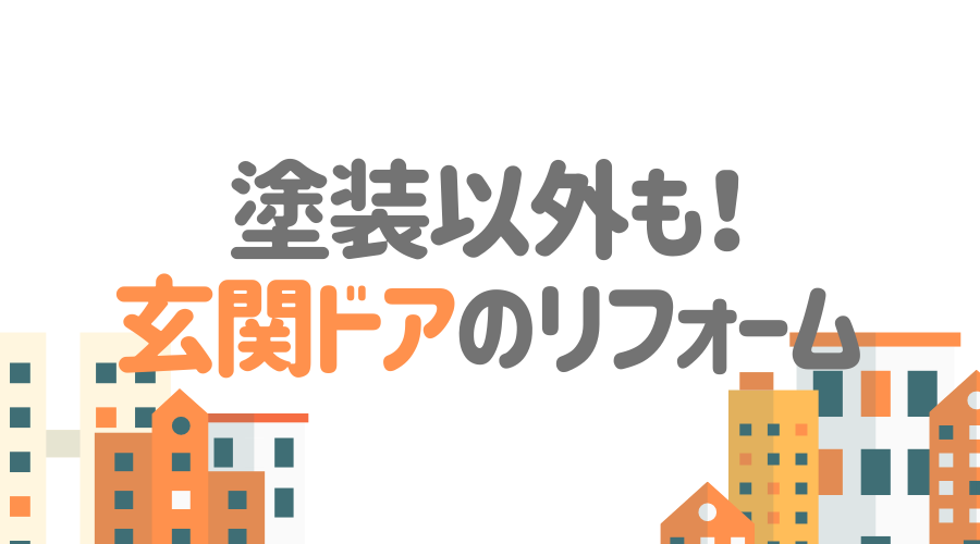 見出し画像（塗装以外も！玄関ドアのリフォーム）