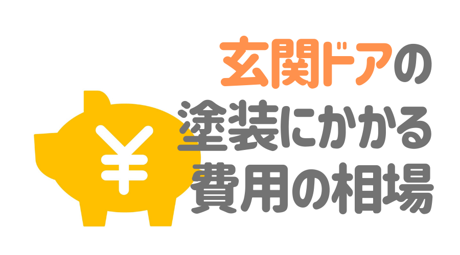 見出し画像（玄関ドアの塗装にかかる費用の相場）