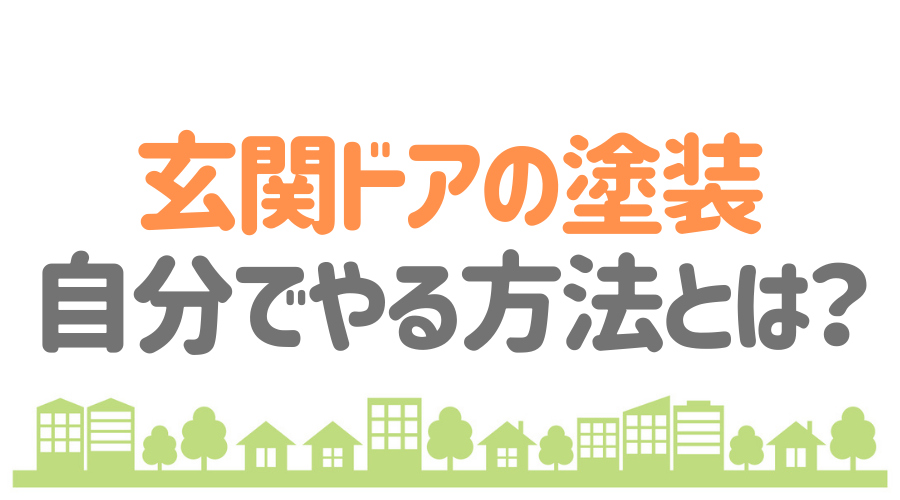 見出し画像（玄関ドアの塗装　自分でやる方法とは？）
