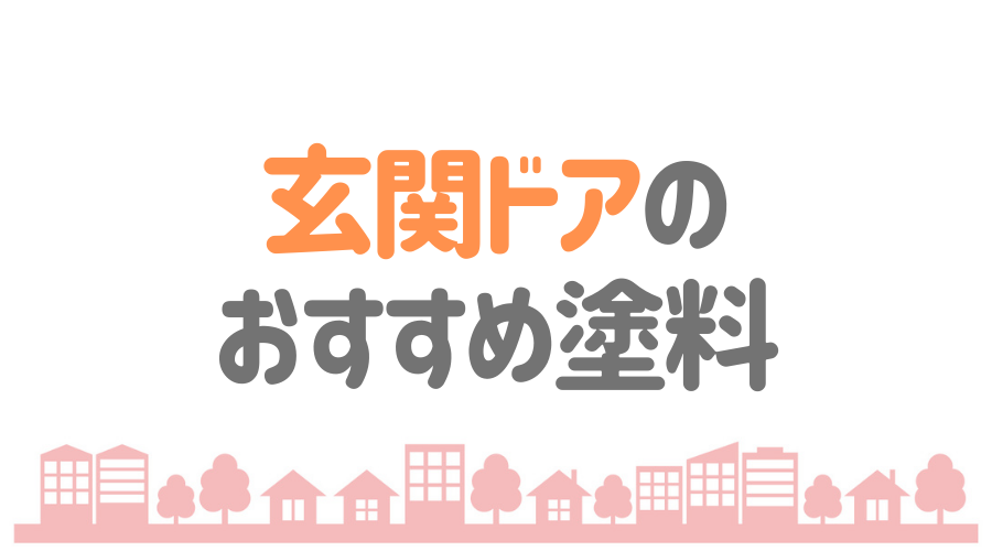 見出し画像（玄関ドアのおすすめ塗料）