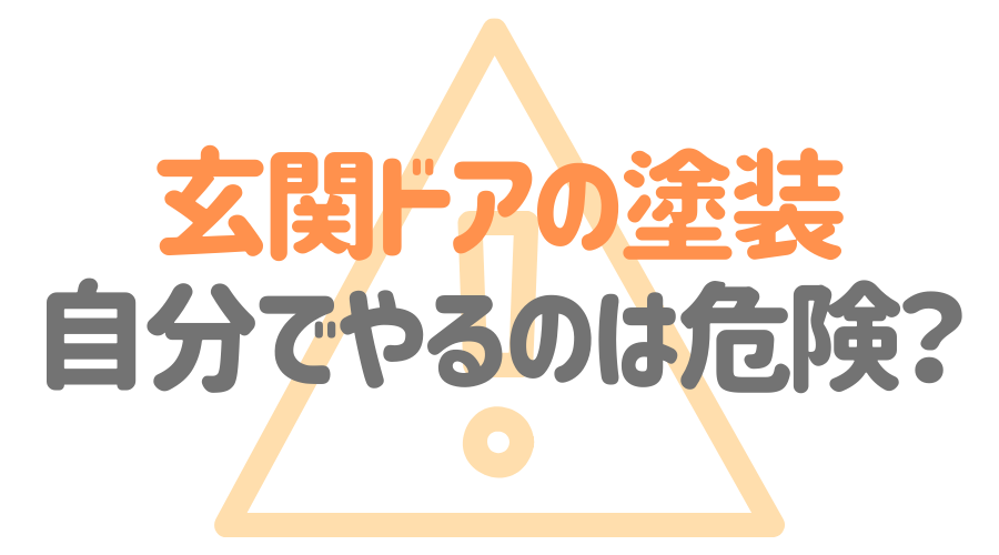 見出し画像（玄関ドアの塗装　自分でやるのは危険？）