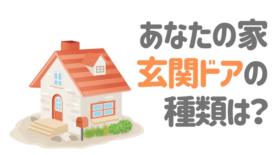 見出し画像（あなたの家　玄関ドアの種類は？）