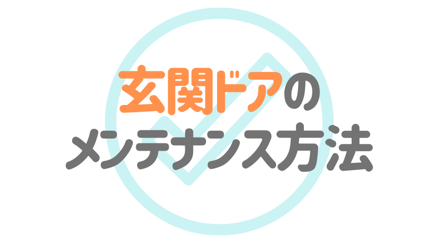 見出し画像（玄関ドアのメンテナンス方法）