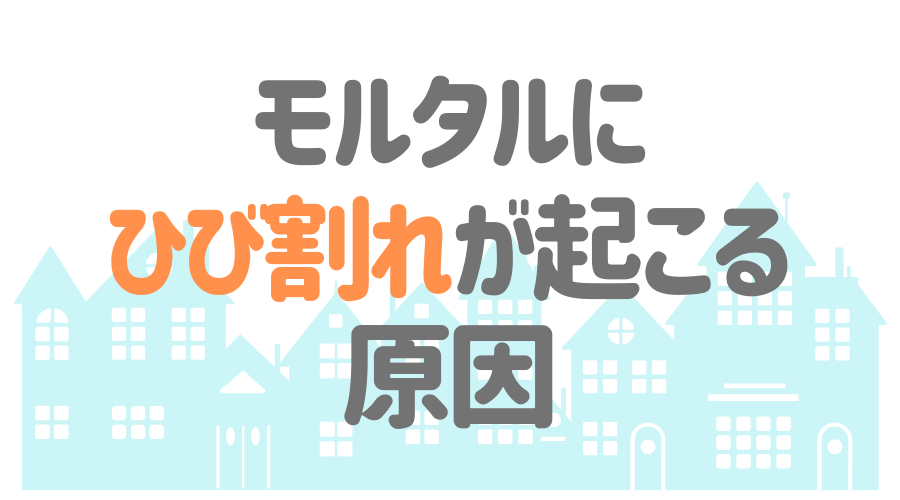 見出し画像（モルタルにひび割れが起こる原因）