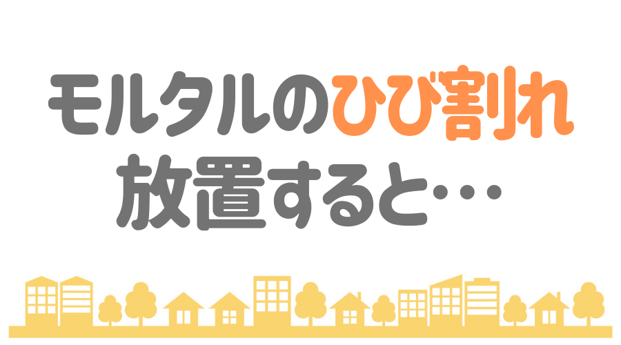 見出し画像（モルタルのひび割れ　放置すると…）