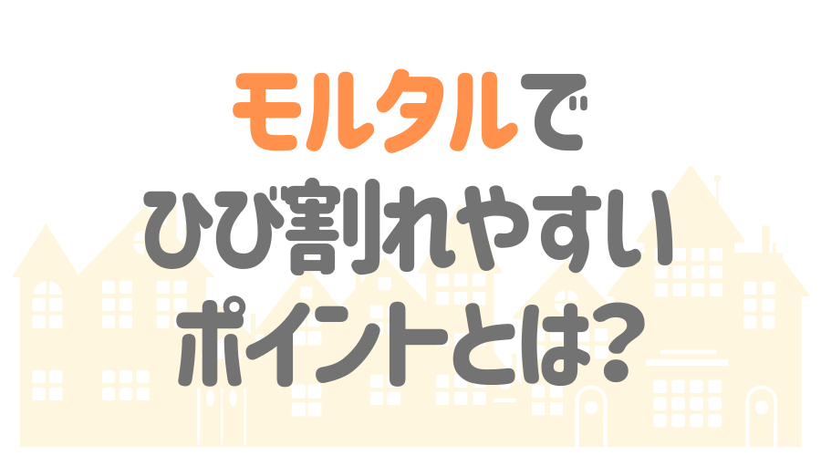 見出し画像（モルタルでひび割れやすいポイントとは？）