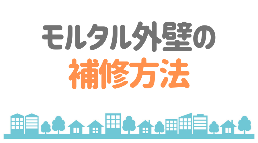 見出し画像（モルタル外壁の補修方法）