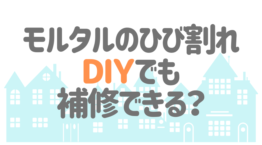 見出し画像（モルタルのひび割れ　DIYでも補修できる？）