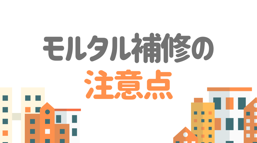 見出し画像（モルタル補修の注意点）