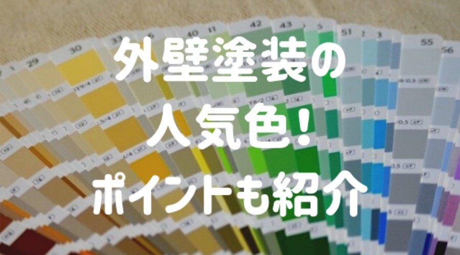 外壁塗装の色選び 失敗しないコツや人気色は 色見本の活用方まで徹底解説 外壁塗装ほっとらいん