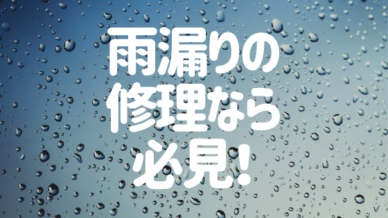 雨漏り修理の全情報をまとめ 費用相場から応急処置まで徹底解説 外壁塗装ほっとらいん