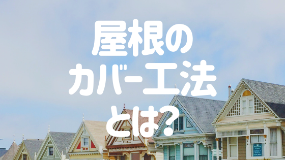 屋根カバー工法とは 重ね葺きのメリット デメリットや費用を解説 外壁塗装ほっとらいん