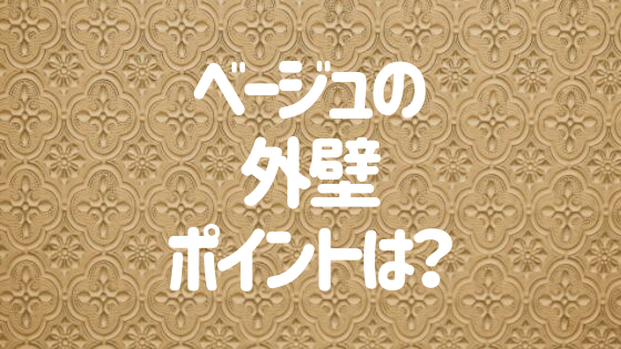 ベージュの外壁をおしゃれに見せるには 画像付きでポイントを解説 外壁塗装ほっとらいん