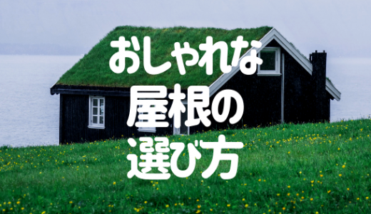 おしゃれな屋根デザインの選び方を解説 実は アレ が重要 外壁塗装ほっとらいん