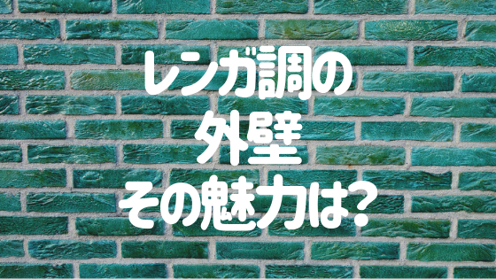 レンガ調の外壁は低コストなのに豪華 その種類 費用を総まとめ 外壁塗装ほっとらいん